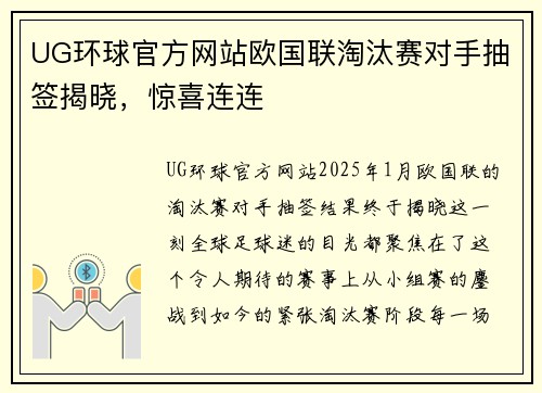 UG环球官方网站欧国联淘汰赛对手抽签揭晓，惊喜连连