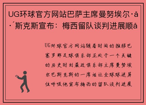 UG环球官方网站巴萨主席曼努埃尔·巴斯克斯宣布：梅西留队谈判进展顺利，未来光明可期 - 副本