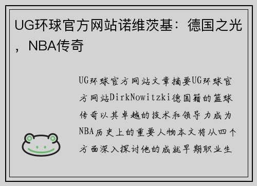 UG环球官方网站诺维茨基：德国之光，NBA传奇