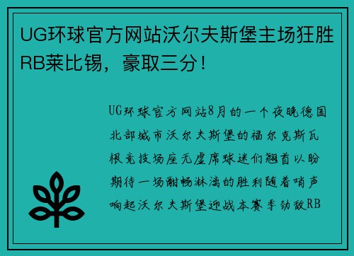 UG环球官方网站沃尔夫斯堡主场狂胜RB莱比锡，豪取三分！