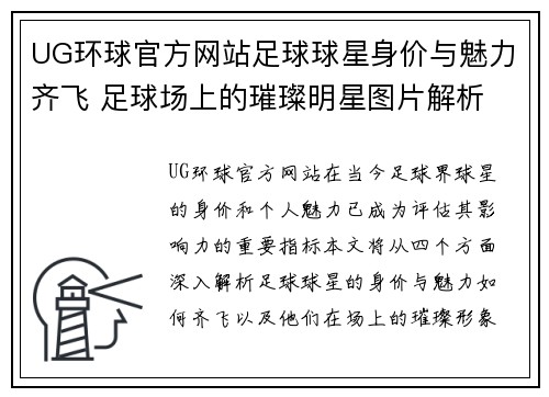 UG环球官方网站足球球星身价与魅力齐飞 足球场上的璀璨明星图片解析
