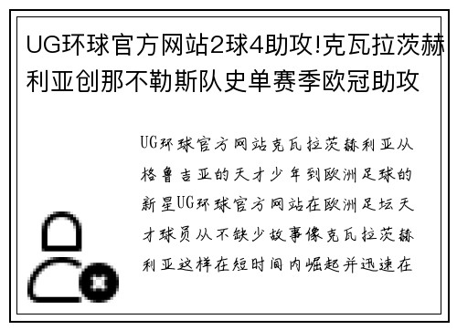 UG环球官方网站2球4助攻!克瓦拉茨赫利亚创那不勒斯队史单赛季欧冠助攻新高 - 副本
