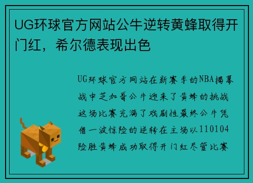 UG环球官方网站公牛逆转黄蜂取得开门红，希尔德表现出色