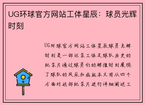 UG环球官方网站工体星辰：球员光辉时刻