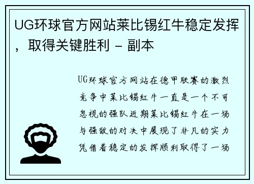 UG环球官方网站莱比锡红牛稳定发挥，取得关键胜利 - 副本