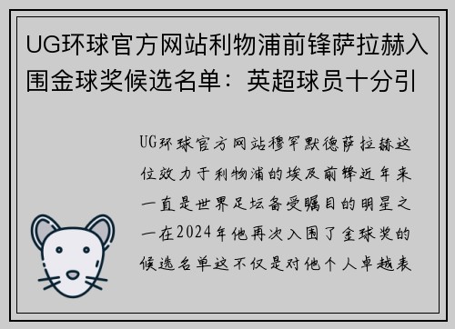 UG环球官方网站利物浦前锋萨拉赫入围金球奖候选名单：英超球员十分引人关注 - 副本