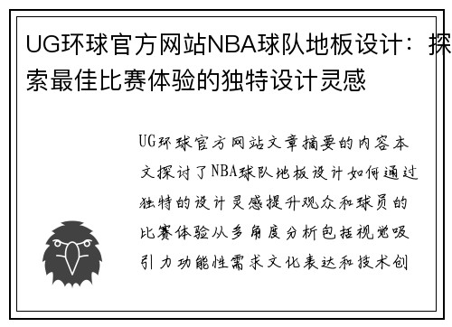 UG环球官方网站NBA球队地板设计：探索最佳比赛体验的独特设计灵感