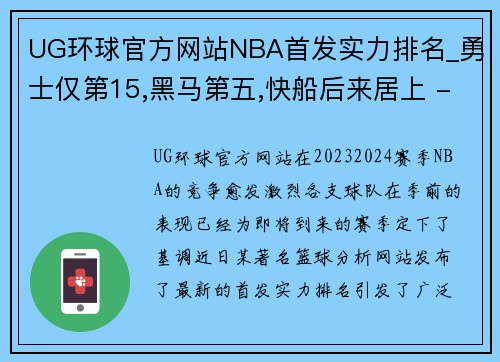 UG环球官方网站NBA首发实力排名_勇士仅第15,黑马第五,快船后来居上 - 副本