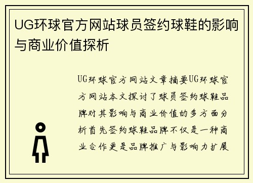 UG环球官方网站球员签约球鞋的影响与商业价值探析