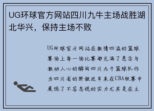 UG环球官方网站四川九牛主场战胜湖北华兴，保持主场不败