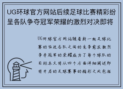 UG环球官方网站后续足球比赛精彩纷呈各队争夺冠军荣耀的激烈对决即将开启
