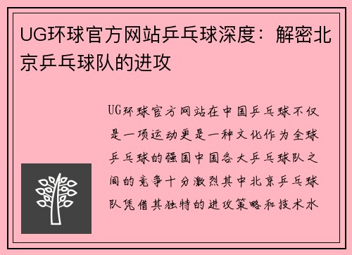 UG环球官方网站乒乓球深度：解密北京乒乓球队的进攻