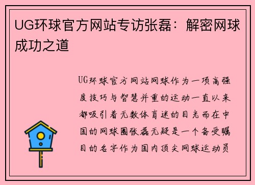 UG环球官方网站专访张磊：解密网球成功之道