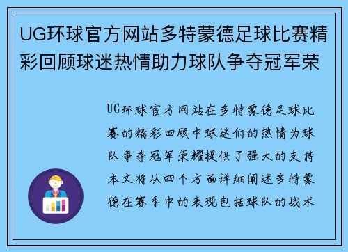 UG环球官方网站多特蒙德足球比赛精彩回顾球迷热情助力球队争夺冠军荣耀