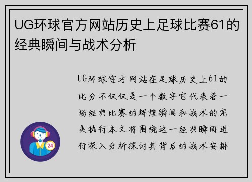 UG环球官方网站历史上足球比赛61的经典瞬间与战术分析