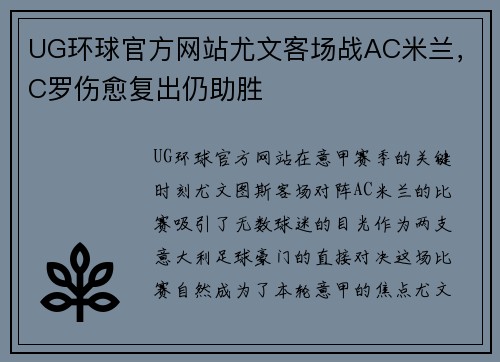 UG环球官方网站尤文客场战AC米兰，C罗伤愈复出仍助胜