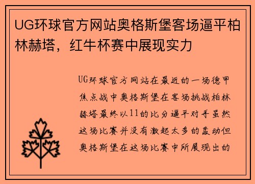UG环球官方网站奥格斯堡客场逼平柏林赫塔，红牛杯赛中展现实力