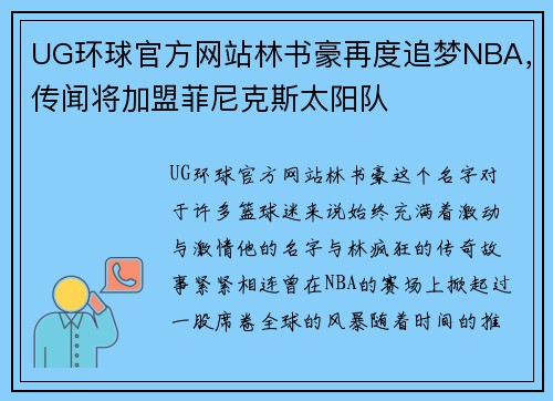 UG环球官方网站林书豪再度追梦NBA，传闻将加盟菲尼克斯太阳队