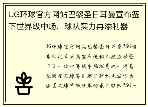 UG环球官方网站巴黎圣日耳曼宣布签下世界级中场，球队实力再添利器