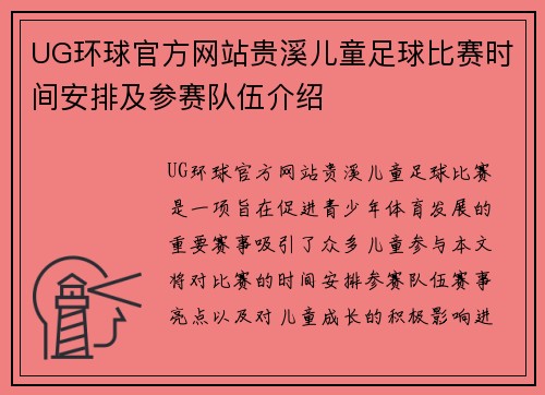 UG环球官方网站贵溪儿童足球比赛时间安排及参赛队伍介绍