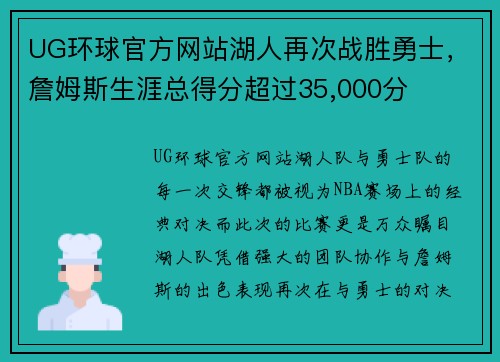 UG环球官方网站湖人再次战胜勇士，詹姆斯生涯总得分超过35,000分