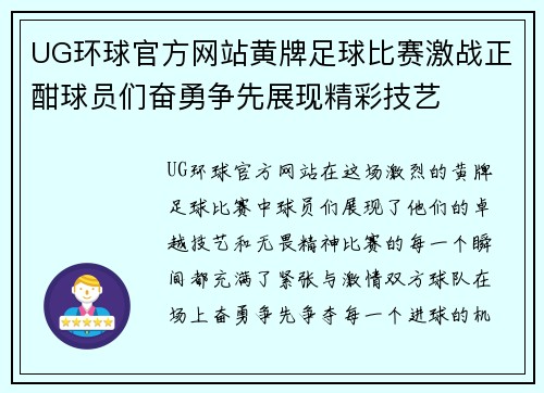 UG环球官方网站黄牌足球比赛激战正酣球员们奋勇争先展现精彩技艺