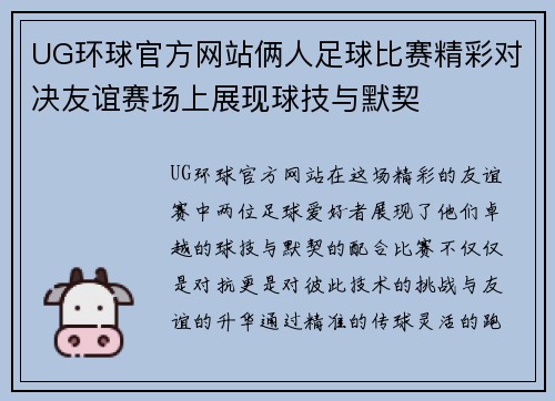 UG环球官方网站俩人足球比赛精彩对决友谊赛场上展现球技与默契