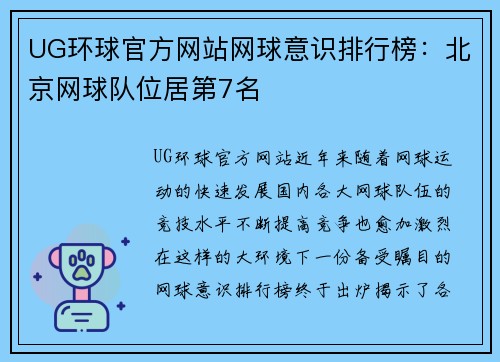 UG环球官方网站网球意识排行榜：北京网球队位居第7名