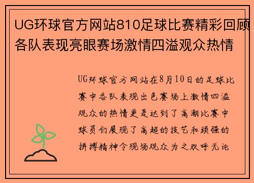 UG环球官方网站810足球比赛精彩回顾各队表现亮眼赛场激情四溢观众热情高涨