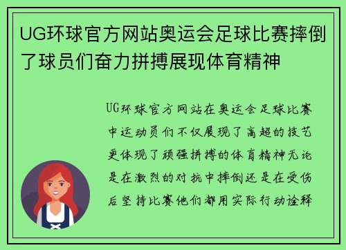 UG环球官方网站奥运会足球比赛摔倒了球员们奋力拼搏展现体育精神