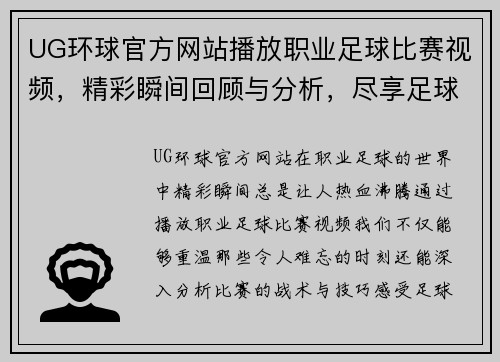 UG环球官方网站播放职业足球比赛视频，精彩瞬间回顾与分析，尽享足球魅力与激情