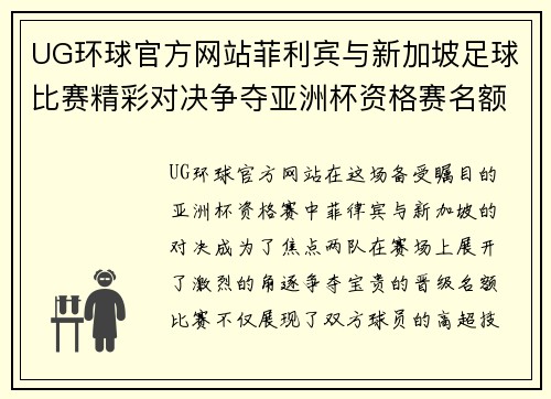 UG环球官方网站菲利宾与新加坡足球比赛精彩对决争夺亚洲杯资格赛名额