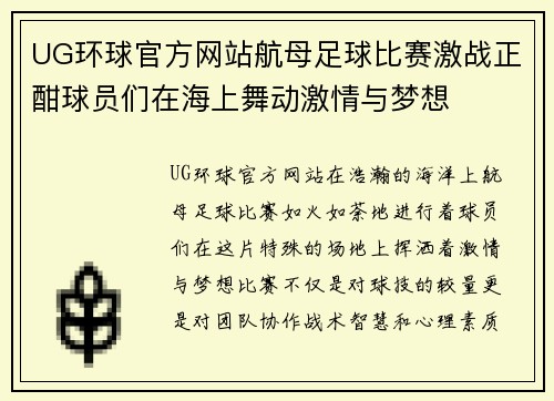 UG环球官方网站航母足球比赛激战正酣球员们在海上舞动激情与梦想