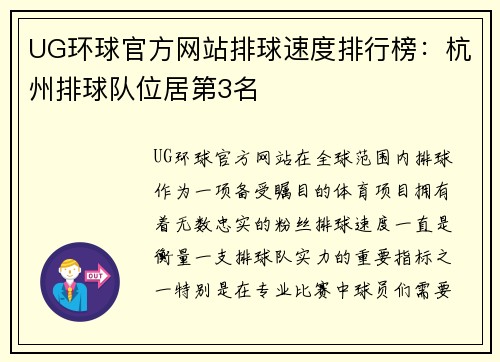UG环球官方网站排球速度排行榜：杭州排球队位居第3名
