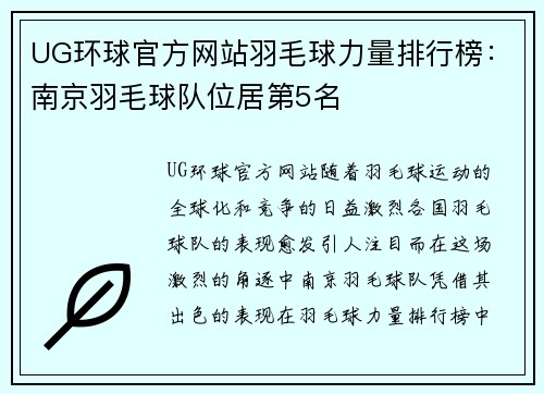 UG环球官方网站羽毛球力量排行榜：南京羽毛球队位居第5名