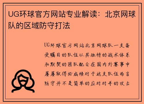 UG环球官方网站专业解读：北京网球队的区域防守打法