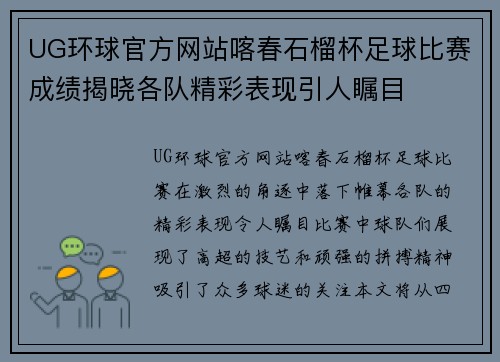 UG环球官方网站喀春石榴杯足球比赛成绩揭晓各队精彩表现引人瞩目