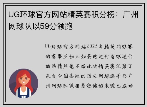UG环球官方网站精英赛积分榜：广州网球队以59分领跑