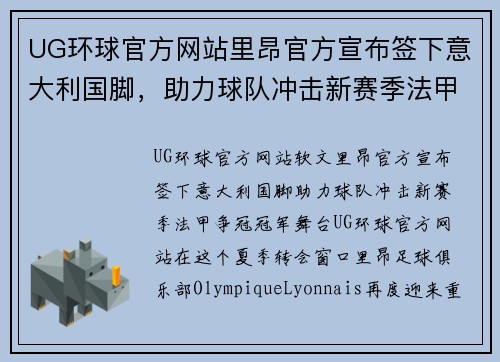 UG环球官方网站里昂官方宣布签下意大利国脚，助力球队冲击新赛季法甲争冠冠军舞台
