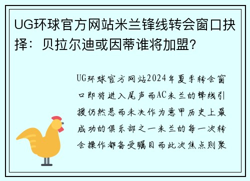 UG环球官方网站米兰锋线转会窗口抉择：贝拉尔迪或因蒂谁将加盟？