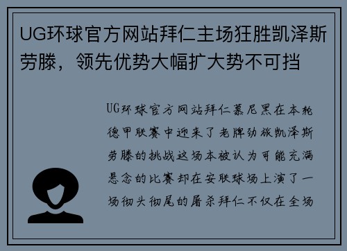 UG环球官方网站拜仁主场狂胜凯泽斯劳滕，领先优势大幅扩大势不可挡