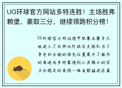 UG环球官方网站多特连胜！主场胜弗赖堡，豪取三分，继续领跑积分榜！