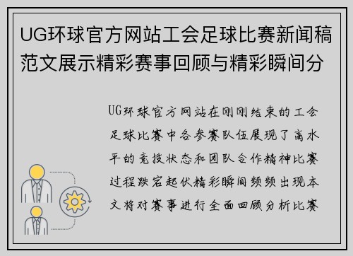 UG环球官方网站工会足球比赛新闻稿范文展示精彩赛事回顾与精彩瞬间分析