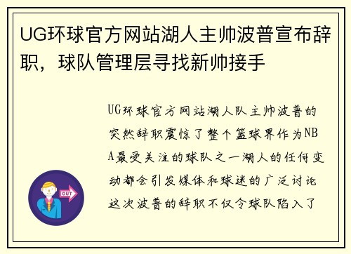 UG环球官方网站湖人主帅波普宣布辞职，球队管理层寻找新帅接手