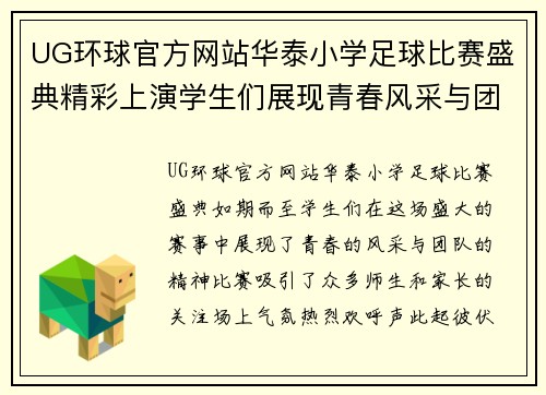 UG环球官方网站华泰小学足球比赛盛典精彩上演学生们展现青春风采与团队精神